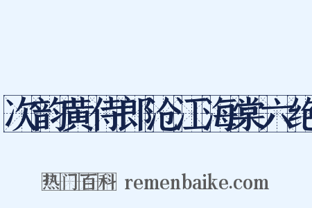 次韵黄侍郎沧江海棠六绝是什么意思的图片